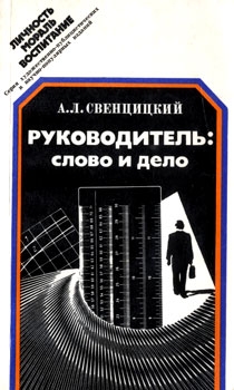 Руководитель: слово и дело