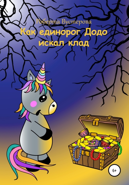 Как единорог Додо искал клад [СИ]