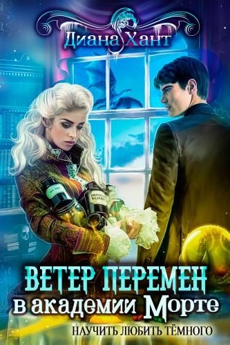 Ветер Севера в Академии Морте