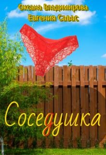 Соседушка