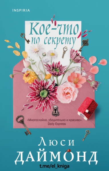 Кое-что по секрету