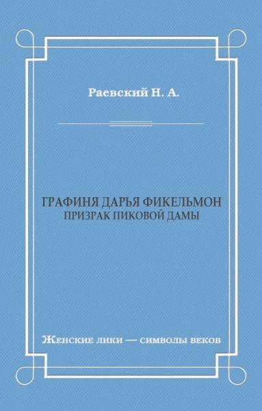 Графиня Дарья Фикельмон (Призрак Пиковой дамы)