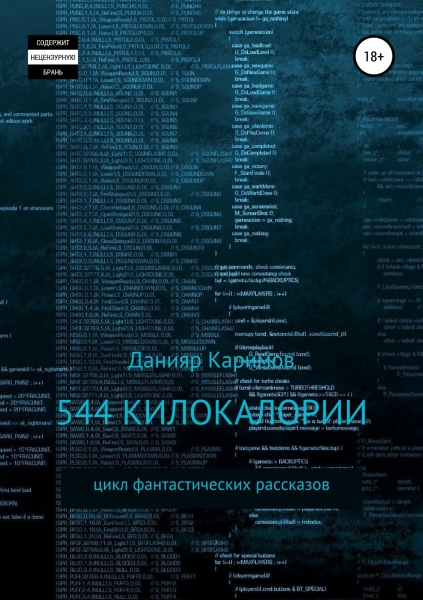 544 килокалории. Сборник рассказов