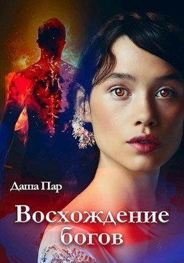 Восхождение богов (СИ)