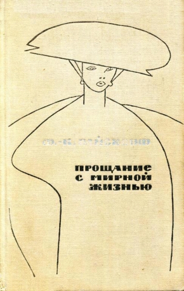Прощание с мирной жизнью
