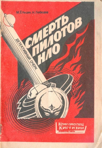 Смерть пилотов НЛО. Детективный очерк