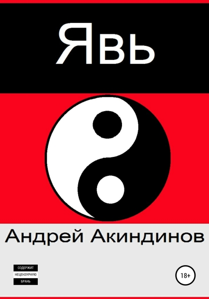 Явь