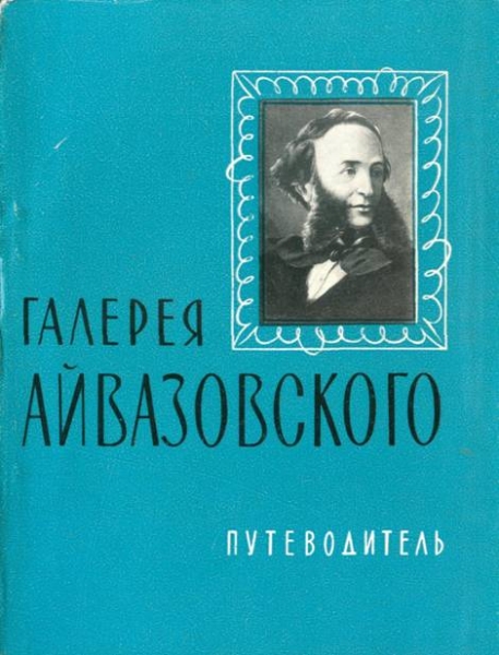 Галерея Айвазовского