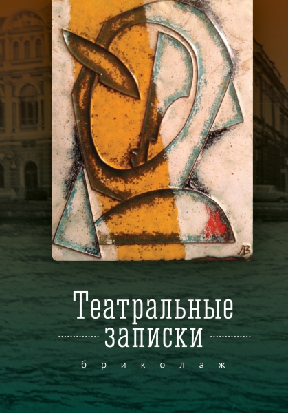 Театральные записки