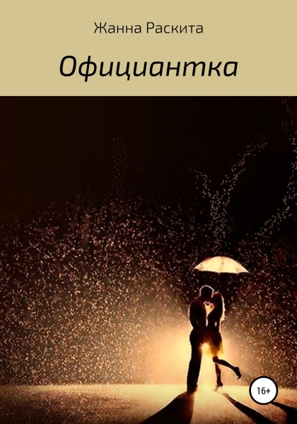 Официантка