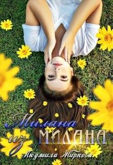 Милана из Милана 