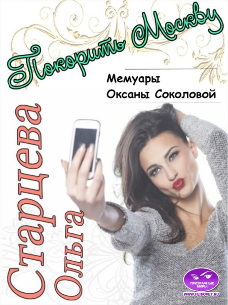Покорить Москву