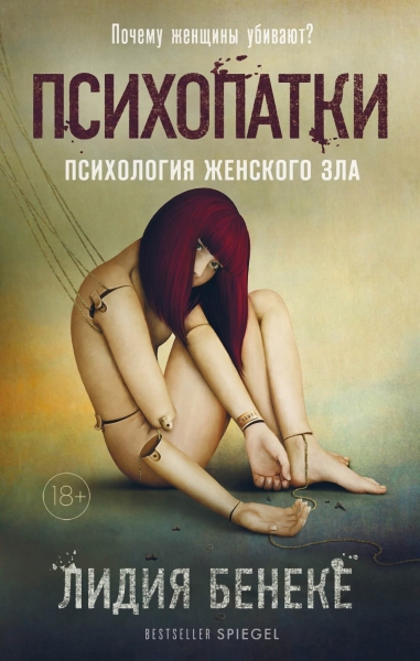 Психопатки. Психология женского зла 