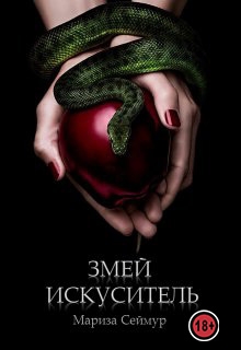 Змей Искуситель