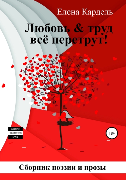 Любовь &amp; труд всё перетрут!