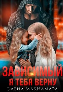 Я тебя верну