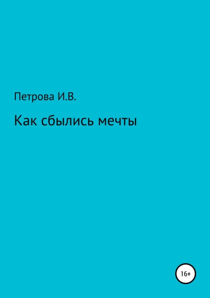 Как сбылись мечты
