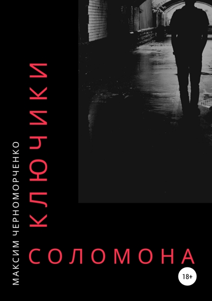 Ключики Соломона