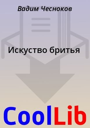Искуство бpитья