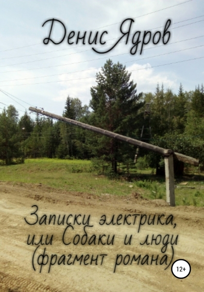 Записки электрика, или Собаки и люди