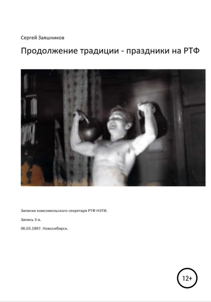 Продолжение традиции – праздники на РТФ. 06.03.1987. Новосибирск
