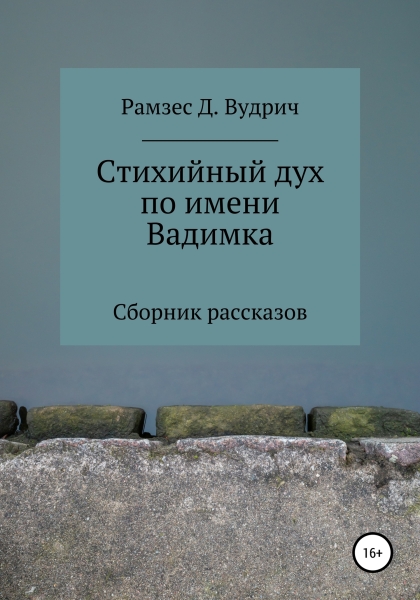 Стихийный дух по имени Вадимка. Сборник рассказов