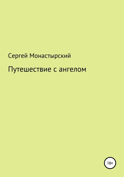 Путешествие с ангелом