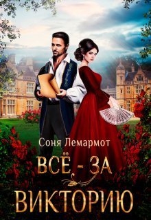 Всё - за Викторию (СИ)