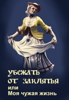 Убежать от заклятья или Моя чужая жизнь