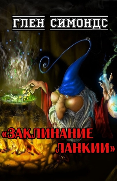 Заклинание Ланкии