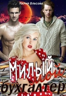 Милый мой бухгалтер (СИ)