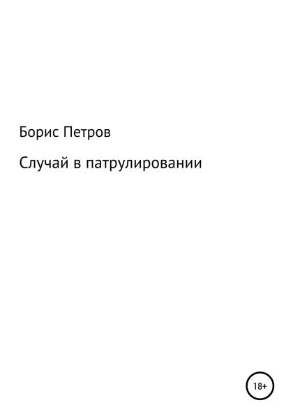 Случай в патрулировании