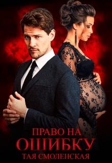 Право на ошибку  
