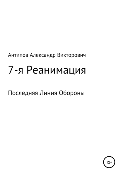 7-я Реанимация Последняя Линия Обороны