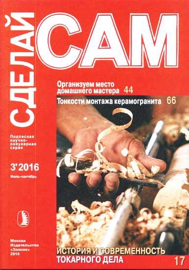 Организуем место домашнего мастера. Тонкости монтажа керамогранита... ("Сделай сам" №3∙2016)