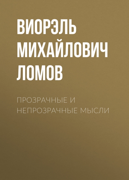 Прозрачные и непрозрачные мысли