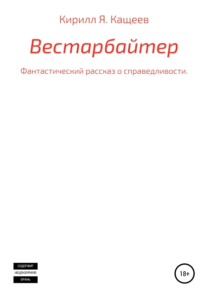 Вестарбайтер