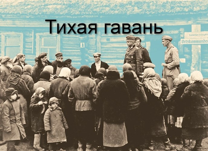 Тихая гавань