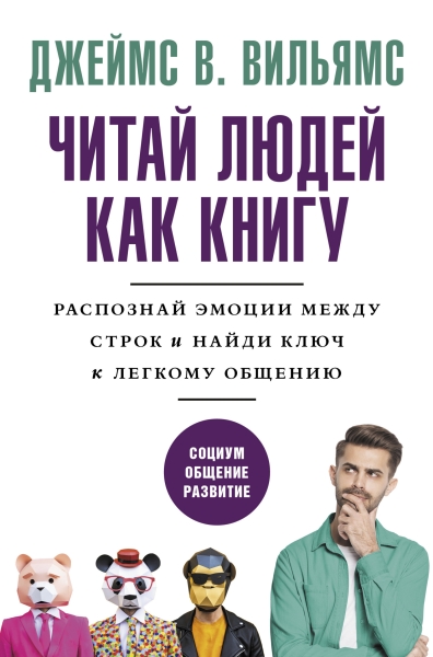 Читаем людей как книгу
