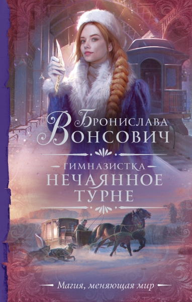 Нечаянное турне