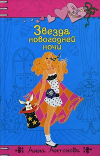 Звезда новогодней ночи