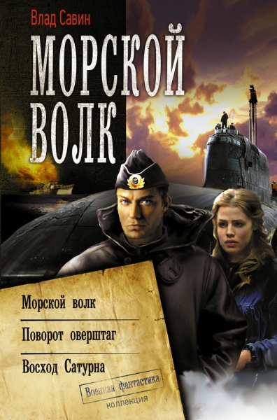 Морской Волк: Морской волк 1-3