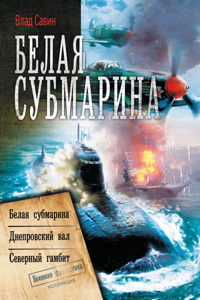 Белая субмарина: Морской волк 4-6
