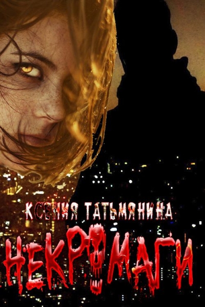 Некромаги
