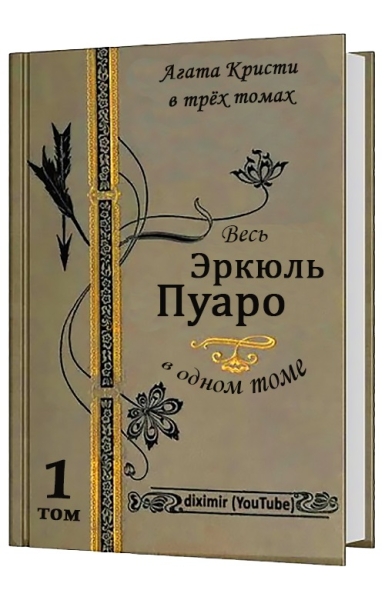 Вся Агата Кристи в трех томах. Том 1. Весь Эркюль Пуаро
