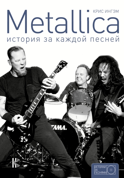 Metallica. История за каждой песней