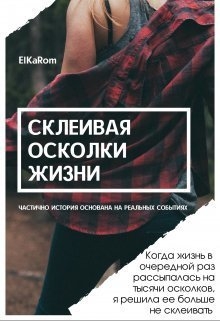 Склеивая осколки жизни (СИ)