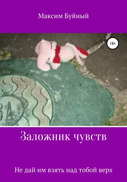 Заложник чувств
