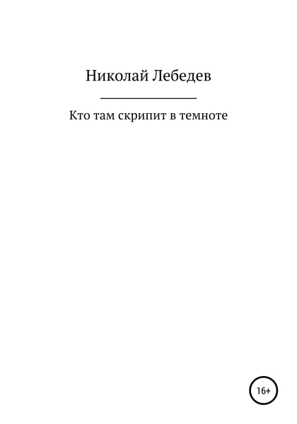 Кто там скрипит в темноте