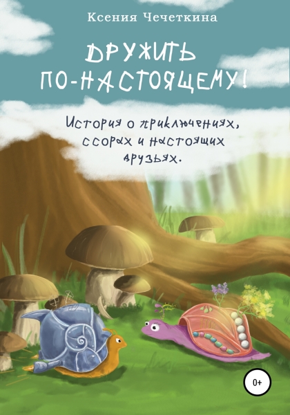 Дружить по-настоящему!